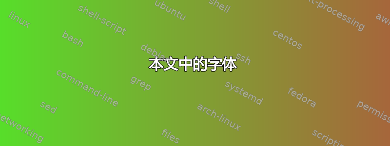 本文中的字体