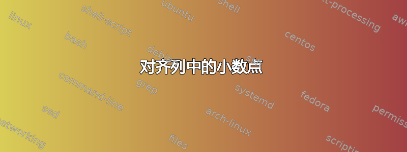 对齐列中的小数点