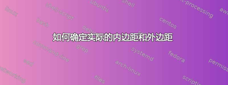 如何确定实际的内边距和外边距