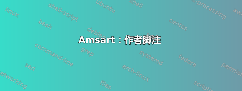 Amsart：作者脚注