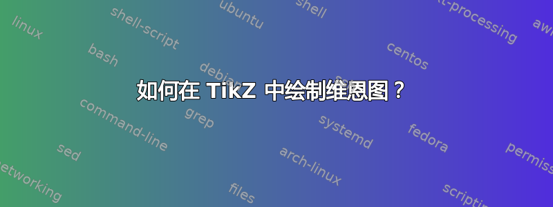 如何在 TikZ 中绘制维恩图？