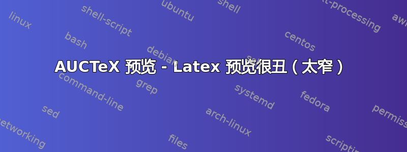 AUCTeX 预览 - Latex 预览很丑（太窄）