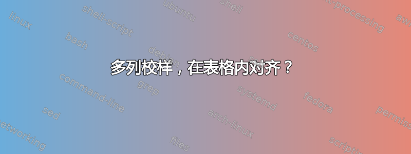 多列校样，在表格内对齐？