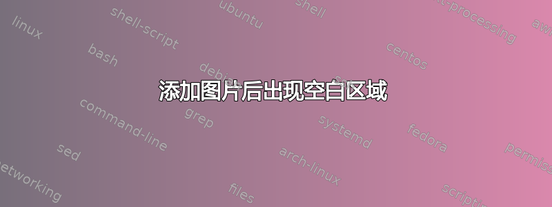 添加图片后出现空白区域