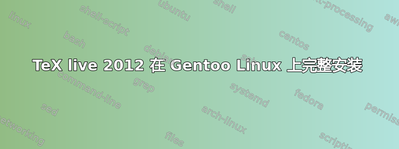 TeX live 2012 在 Gentoo Linux 上完整安装