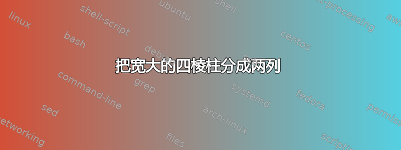 把宽大的四棱柱分成两列