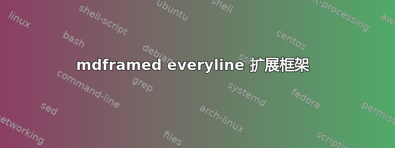 mdframed everyline 扩展框架 