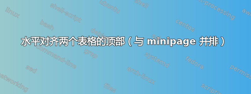 水平对齐两个表格的顶部（与 minipage 并排）