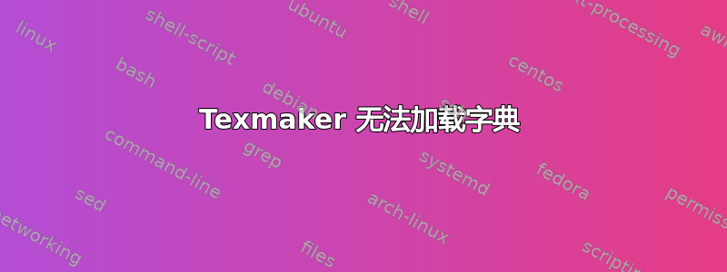 Texmaker 无法加载字典