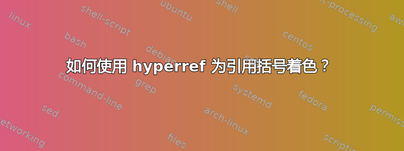 如何使用 hyperref 为引用括号着色？