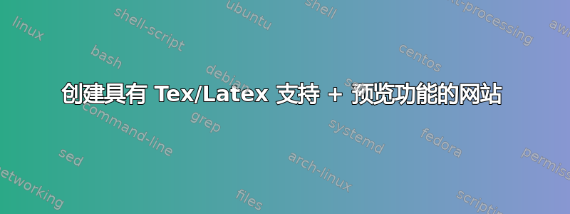 创建具有 Tex/Latex 支持 + 预览功能的网站