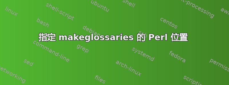 指定 makeglossaries 的 Perl 位置