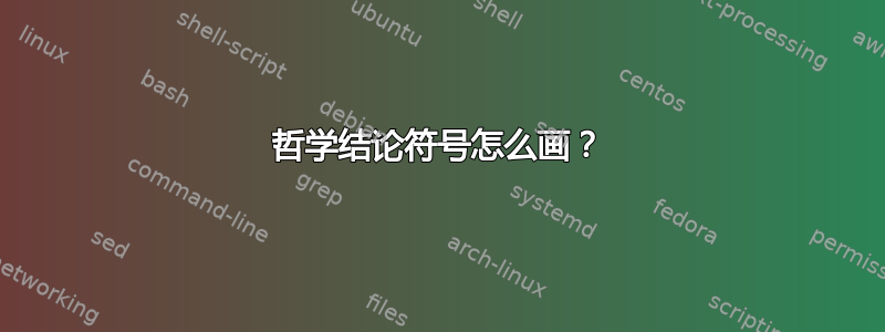 哲学结论符号怎么画？