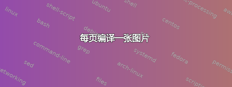 每页编译一张图片