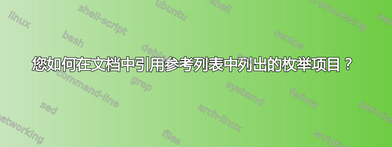 您如何在文档中引用参考列表中列出的枚举项目？