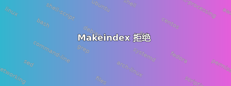 Makeindex 拒绝