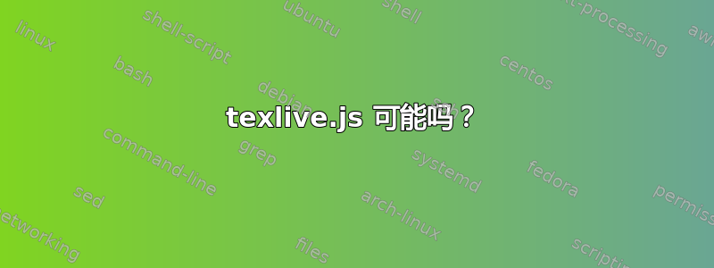 texlive.js 可能吗？