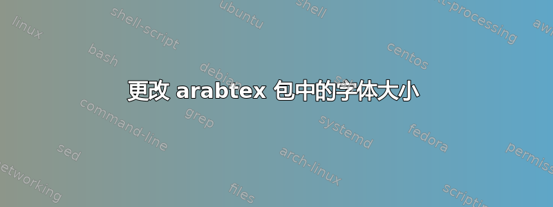 更改 arabtex 包中的字体大小