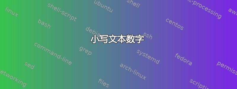 小写文本数字