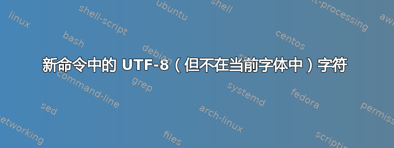 新命令中的 UTF-8（但不在当前字体中）字符