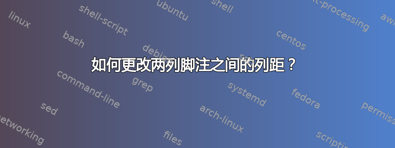 如何更改两列脚注之间的列距？