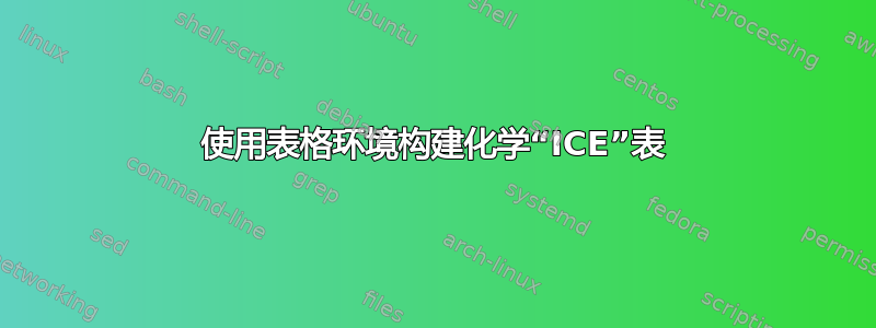 使用表格环境构建化学“ICE”表