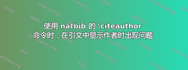 使用 natbib 的 \citeauthor 命令时，在引文中显示作者时出现问题