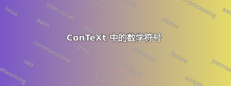 ConTeXt 中的数学符号