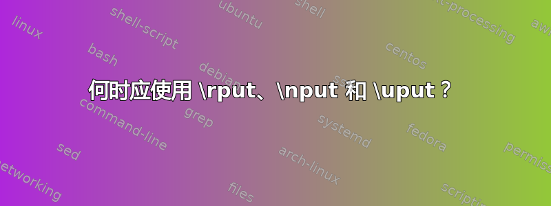 何时应使用 \rput、\nput 和 \uput？