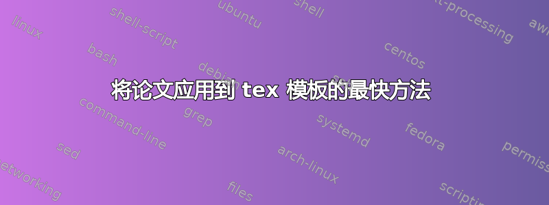 将论文应用到 tex 模板的最快方法