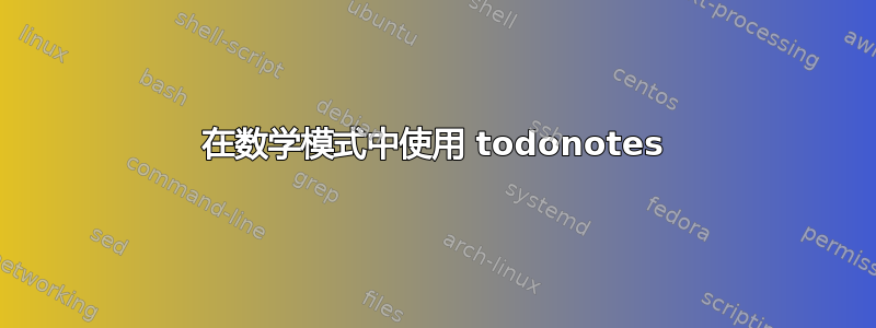 在数学模式中使用 todonotes