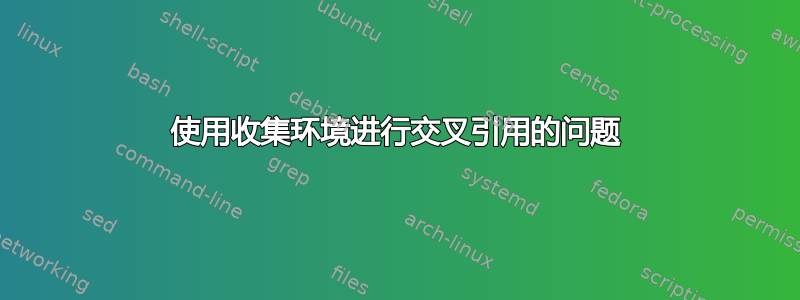 使用收集环境进行交叉引用的问题