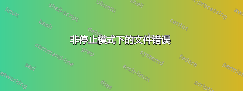 非停止模式下的文件错误