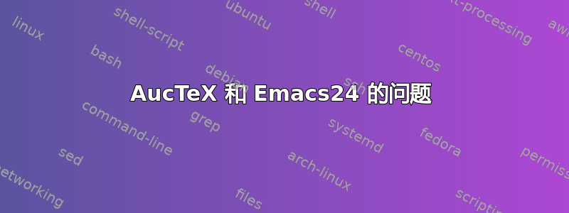 AucTeX 和 Emacs24 的问题