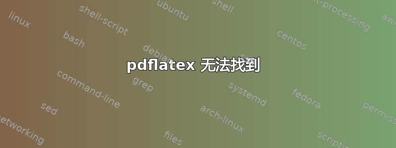 pdflatex 无法找到 