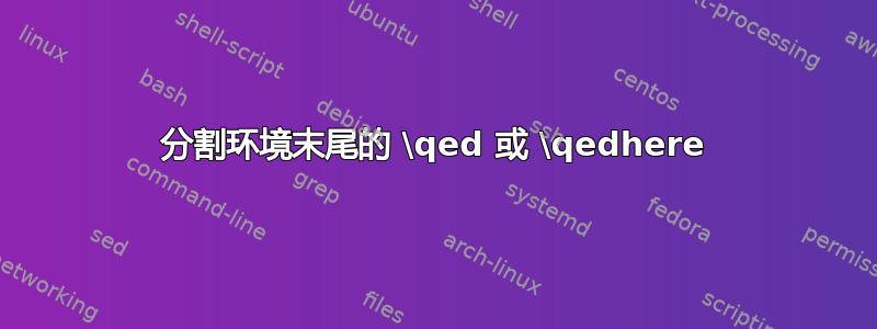 分割环境末尾的 \qed 或 \qedhere