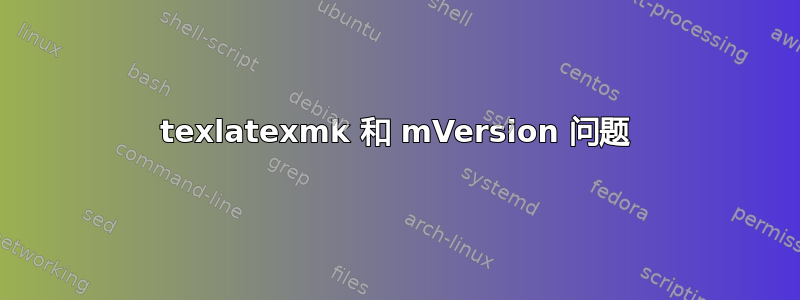 texlatexmk 和 mVersion 问题