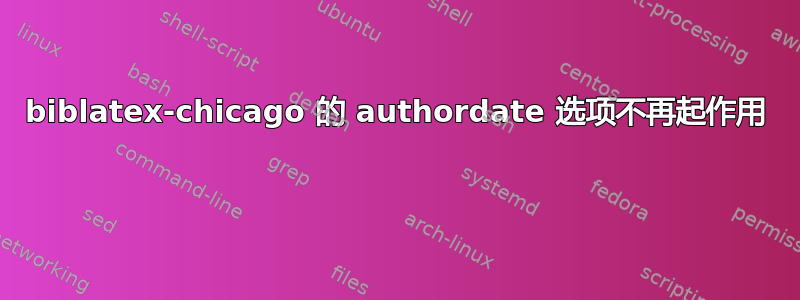 biblatex-chicago 的 authordate 选项不再起作用 