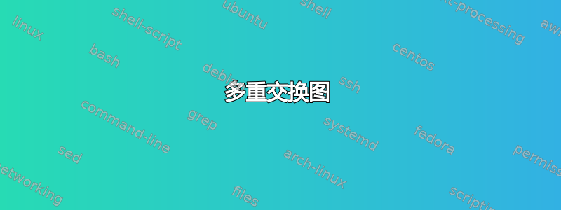 多重交换图