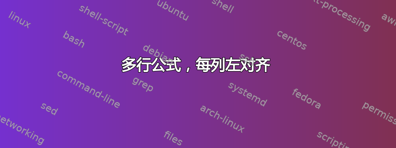 多行公式，每列左对齐