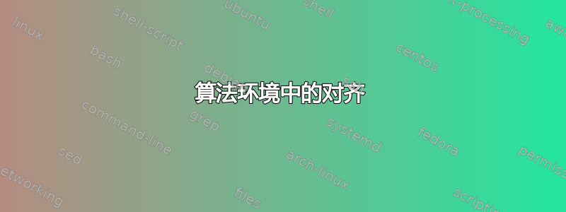 算法环境中的对齐