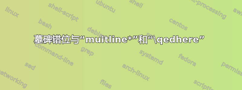 墓碑错位与“multline*”和“\qedhere”