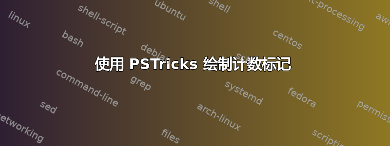 使用 PSTricks 绘制计数标记