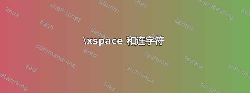 \xspace 和连字符