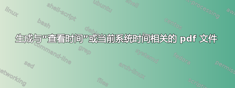 生成与“查看时间”或当前系统时间相关的 pdf 文件