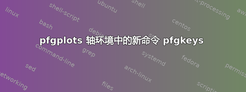 pfgplots 轴环境中的新命令 pfgkeys