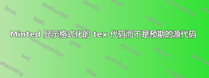 Minted 显示格式化的 tex 代码而不是预期的源代码