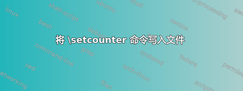 将 \setcounter 命令写入文件