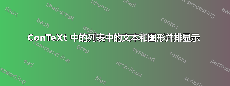 ConTeXt 中的列表中的文本和图形并排显示