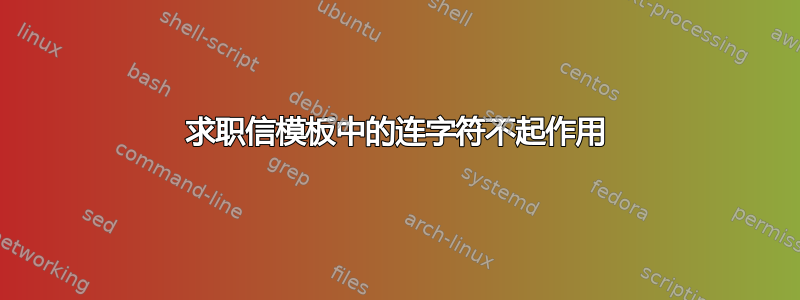 求职信模板中的连字符不起作用